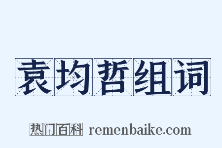 袁均哲组词是什么意思的图片